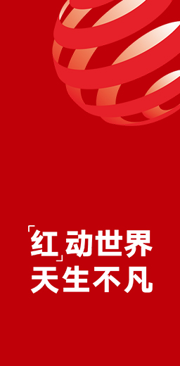 11度榮獲德國(guó)紅點(diǎn)設(shè)計(jì)大獎(jiǎng)