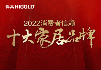 悍高集團(tuán)榮登“2022消費(fèi)者信賴(lài)十大家居品牌”榜單