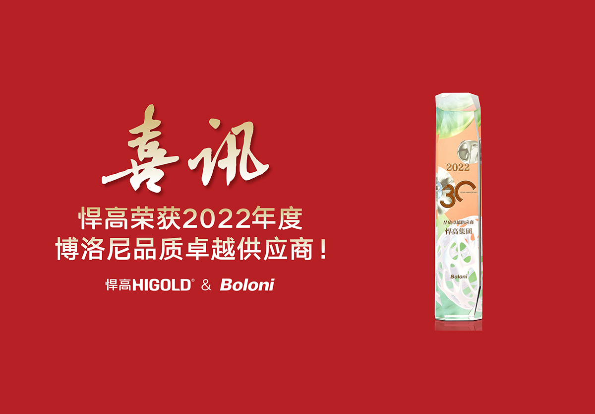 喜報！悍高榮獲2022年度博洛尼品質(zhì)卓越供應(yīng)商