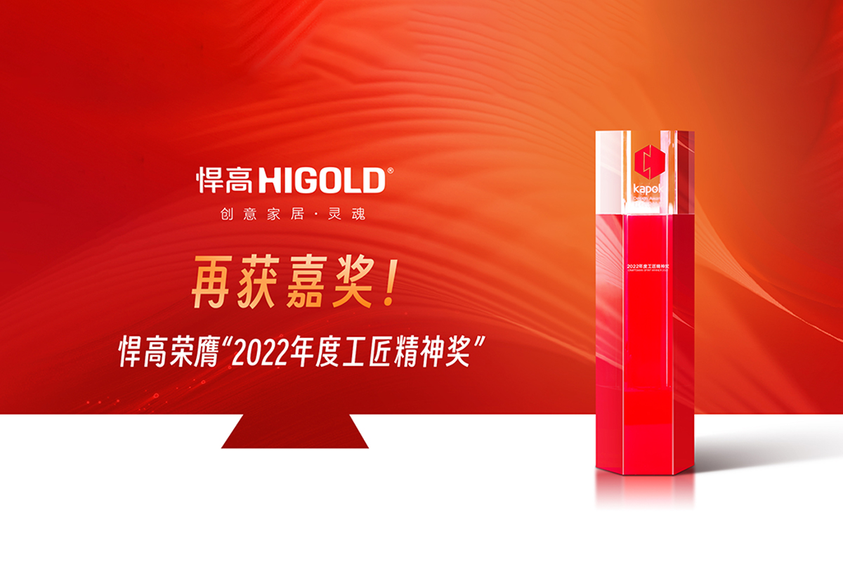 精工匠心，實力登榜 | 悍高榮膺“2022年度工匠精神獎”